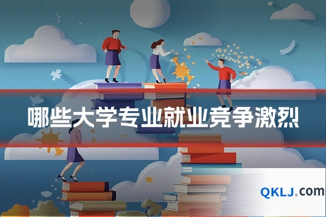 哪些大学专业就业竞争激烈
