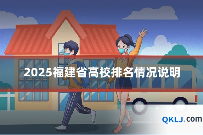 2025福建省高校排名情况说明