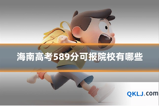 海南高考589分可报院校有哪些