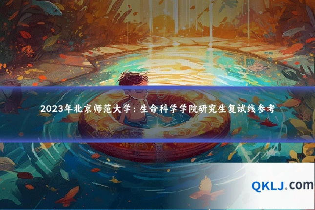 2023年北京师范大学：生命科学学院研究生复试线参考