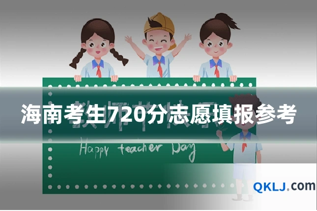 海南考生720分志愿填报参考