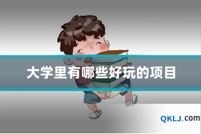 大学里有哪些好玩的项目