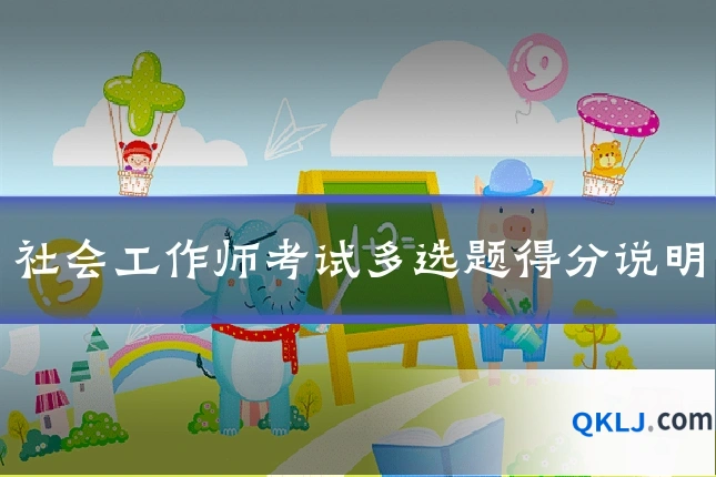 社会工作师考试多选题得分说明