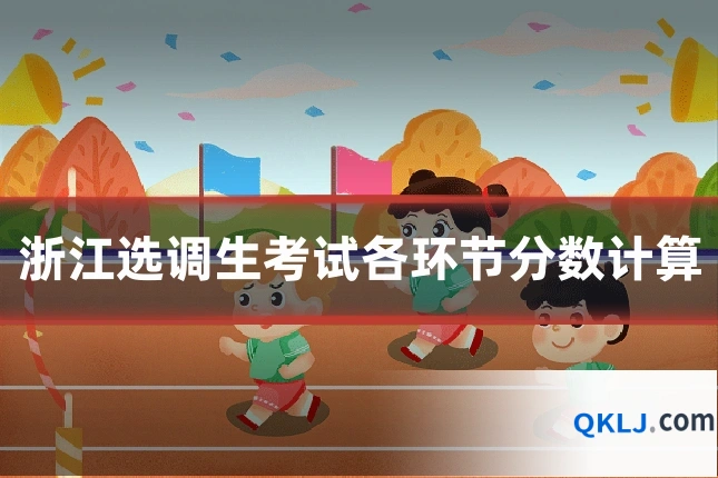 浙江选调生考试各环节分数计算