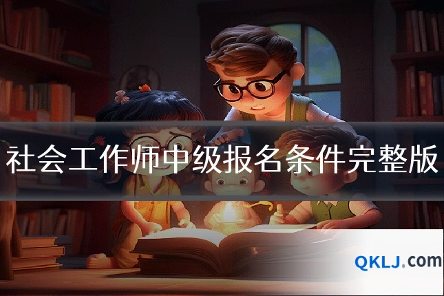 社会工作师中级报名条件完整版