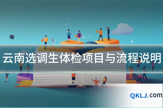 云南选调生体检项目与流程说明