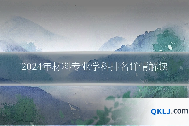 2024年材料专业学科排名详情解读