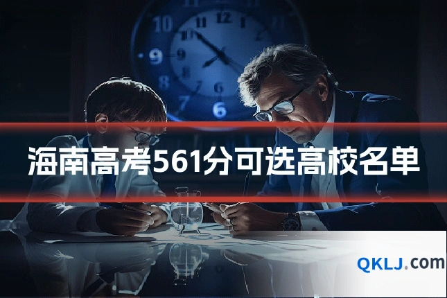 海南高考561分可选高校名单