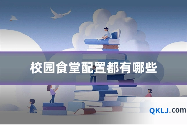 校园食堂配置都有哪些
