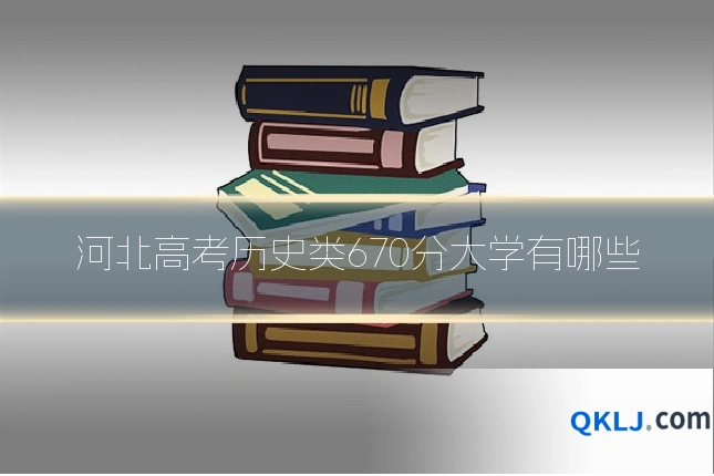 河北高考历史类670分大学有哪些