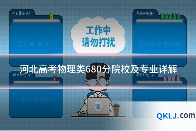 河北高考物理类680分院校及专业详解