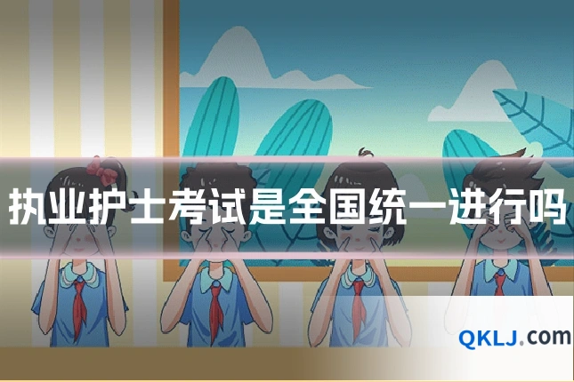 执业护士考试是全国统一进行吗
