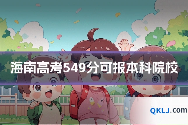 海南高考549分可报本科院校