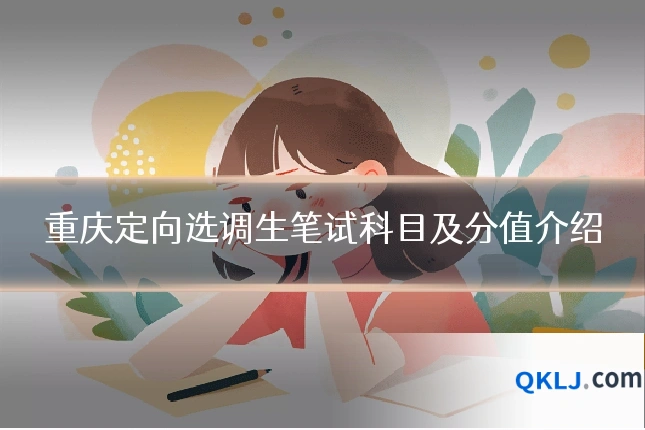 重庆定向选调生笔试科目及分值介绍