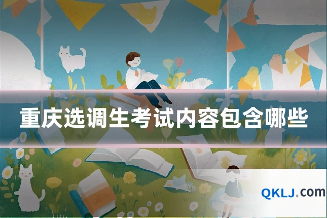 重庆选调生考试内容包含哪些