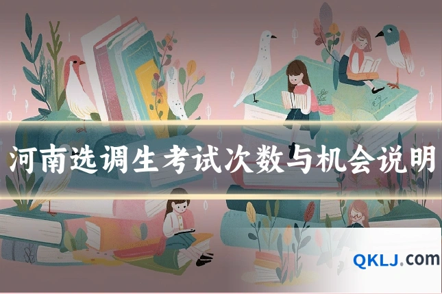 河南选调生考试次数与机会说明