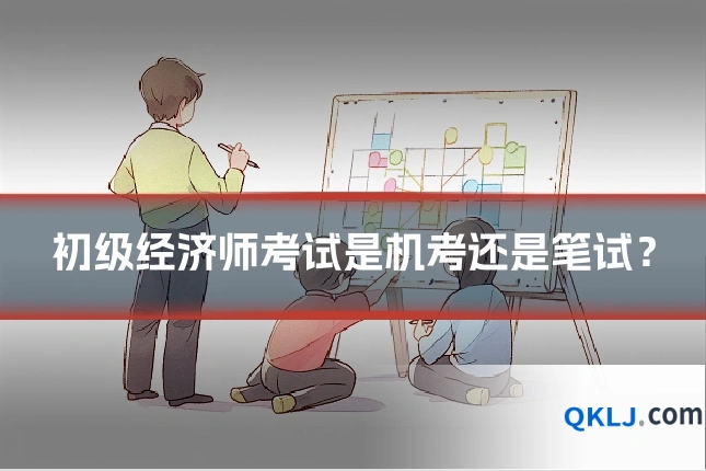 初级经济师考试是机考还是笔试?