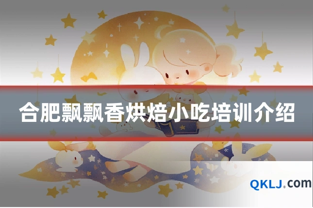 合肥飘飘香烘焙小吃培训介绍
