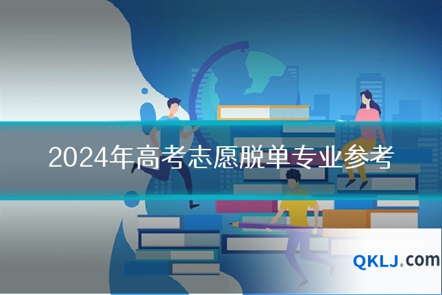 2024年高考志愿脱单专业参考