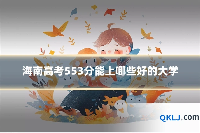 海南高考553分能上哪些好的大学