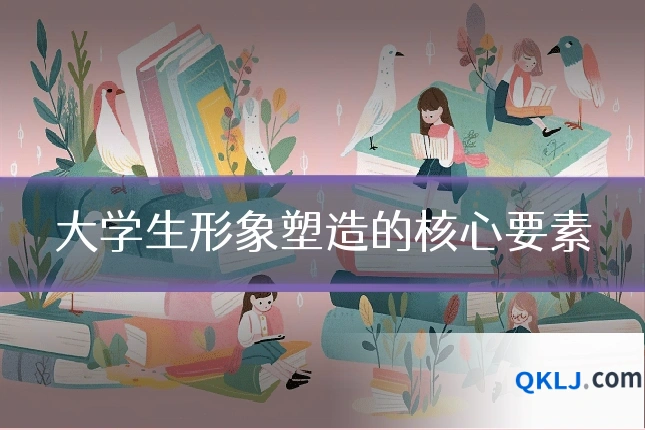 大学生形象塑造的核心要素