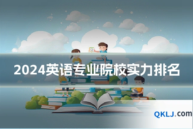 2024英语专业院校实力排名