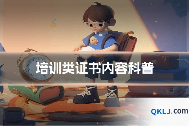 培训类证书内容科普