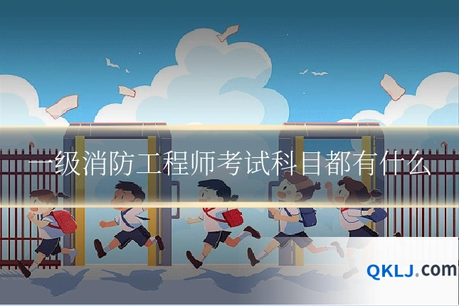 一级消防工程师考试科目都有什么