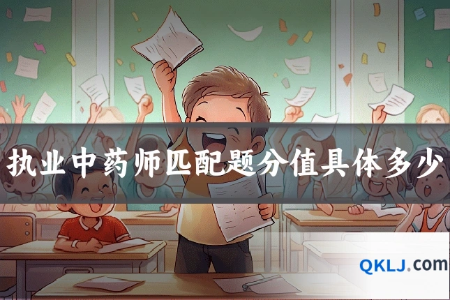 执业中药师匹配题分值具体多少
