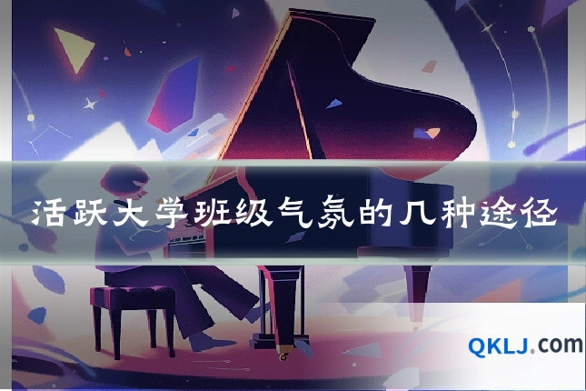 活跃大学班级气氛的几种途径