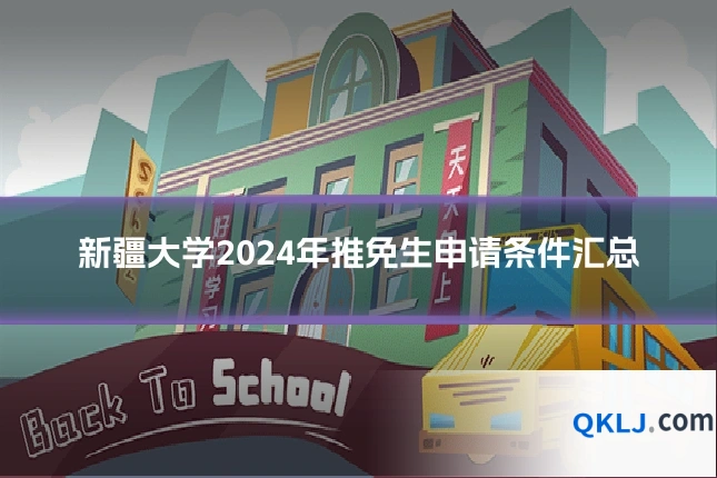 新疆大学2024年推免生申请条件汇总