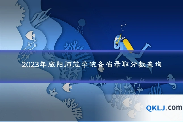 2023年咸阳师范学院各省录取分数查询