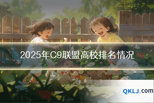2025年C9联盟高校排名情况