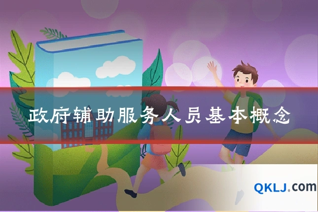 政府辅助服务人员基本概念