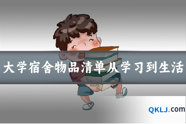 大学宿舍物品清单从学习到生活