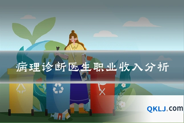 病理诊断医生职业收入分析