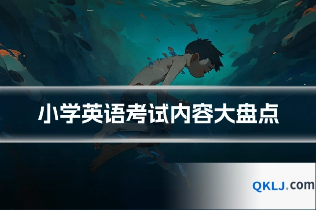 小学英语考试内容大盘点