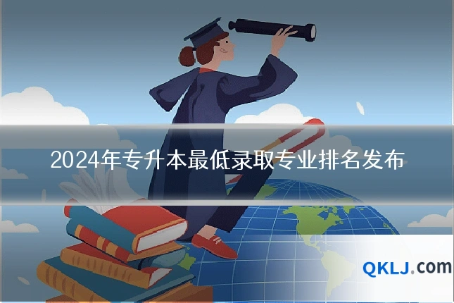 2024年专升本最低录取专业排名发布
