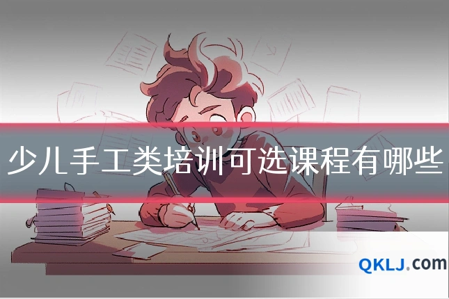 少儿手工类培训可选课程有哪些