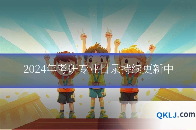 2024年考研专业目录持续更新中
