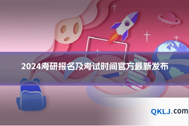 2024考研报名及考试时间官方最新发布