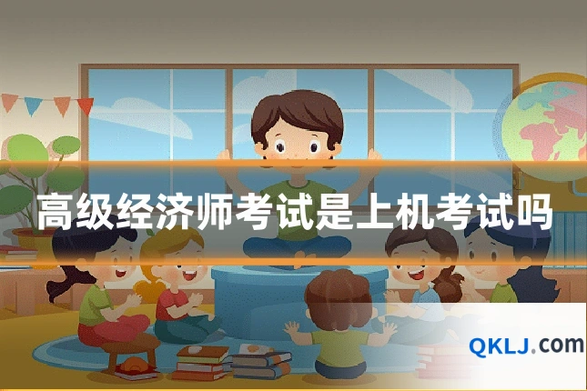 高级经济师考试是上机考试吗