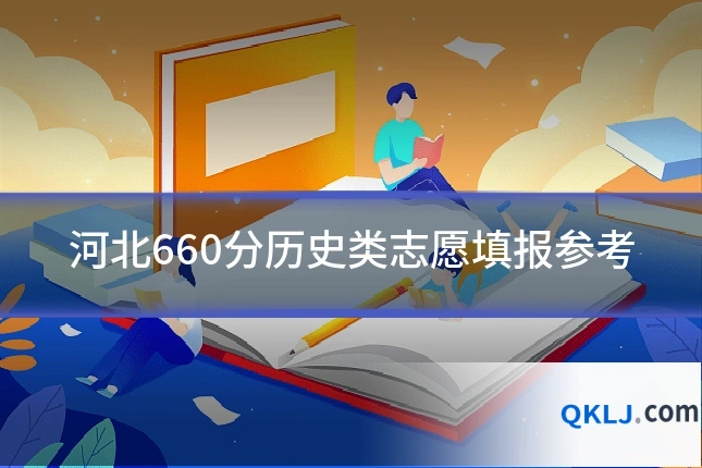 河北660分历史类志愿填报参考