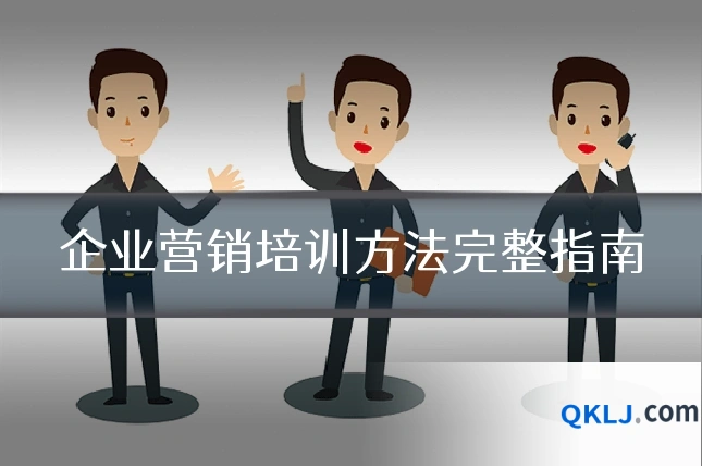 企业营销培训方法完整指南