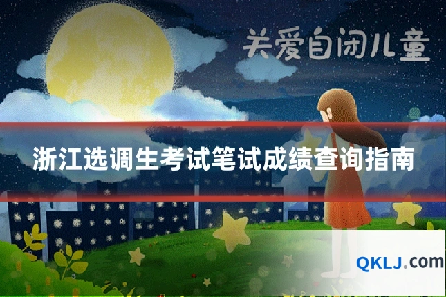 浙江选调生考试笔试成绩查询指南