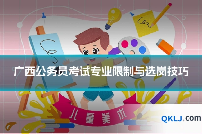 广西公务员考试专业限制与选岗技巧