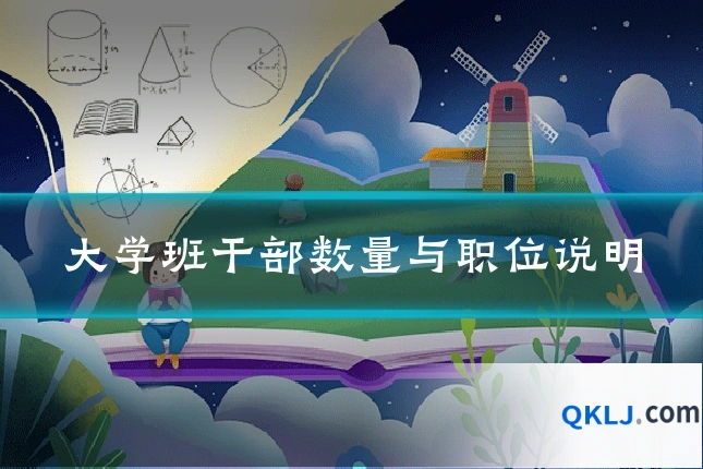 大学班干部数量与职位说明