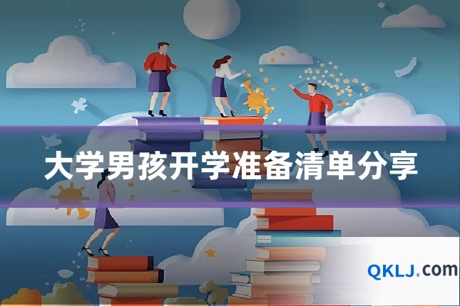 大学男孩开学准备清单分享
