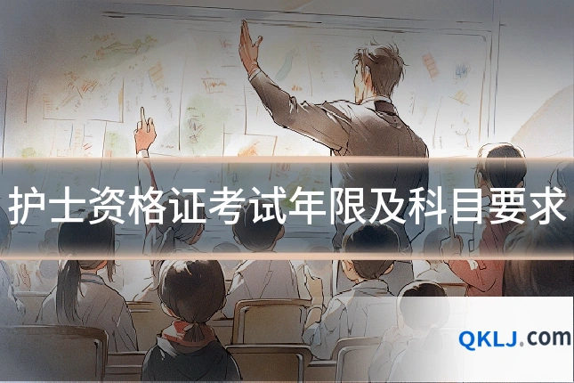 护士资格证考试年限及科目要求