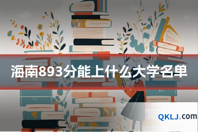 海南893分能上什么大学名单